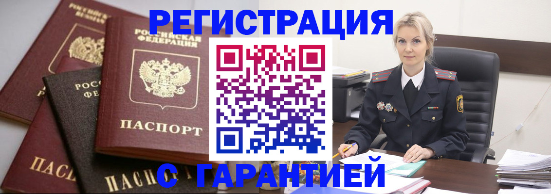 прописка гарантия в Цимлянске